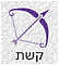 הורוסקופ תחזית אסטרולוגית יומית מזל קשת