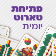 קלפי טארוט פתיחה יומית חינם
