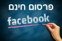 למה כדאי להקים עמוד עיסקי בפייסבוק