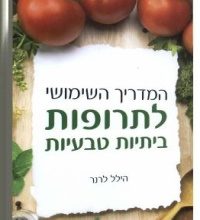 הספר המדריך השימושי לתרופות ביתיות טבעיות