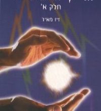 הספר הרייקי האוניברסלי