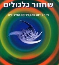 הספר שחזור גלגולים