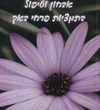 הספר אבחון וטיפול בתמציות פרחי באך