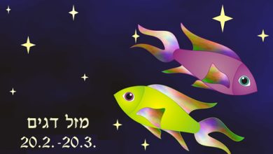 פרופיל מזל דגים