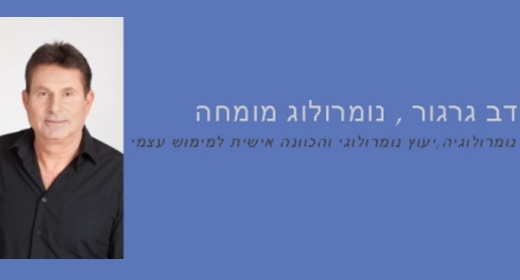 דב גרגור