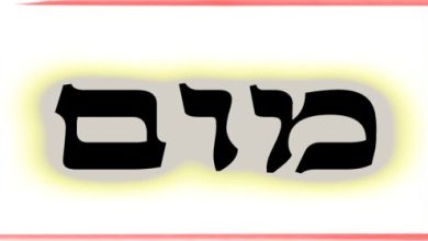 תורת הקבלה: ע"ב שמות. משמעות צרוף האותיות- מ.ו.ם