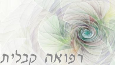 רפואה קבלית