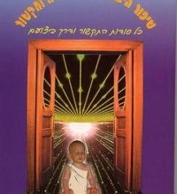 הספר שיפור היכולת העל חושית ותקשור