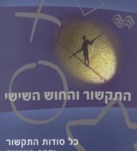 הספר התקשור והחוש השישי - כל סודות התקשור ודרך ביצועם