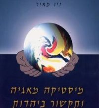 הספר מיסטיקה מאגיה ותקשור ביהדות