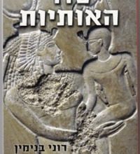 ספר סוד האותיות