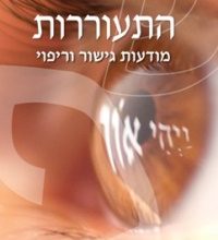 הספר התעוררות - מודעות גישור וריפוי