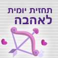 הורוסקופ יומי לאהבה