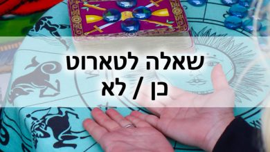 קריאה בטארוט כן או לא