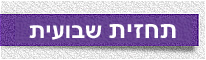 הורוסקופ תחזית אסטרולוגית שבועית מזלות אסטרולוגיה