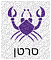 הורוסקופ תחזית אסטרולוגית יומית מזל סרטן
