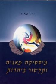 הספר מיסטיקה מאגיה ותקשור ביהדות